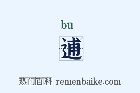 逋是什么意思的图片